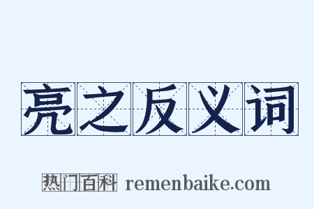 亮之反义词是什么意思的图片